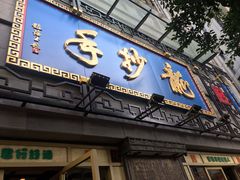 门面-龙抄手(春熙路总店)