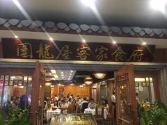门面-围龙屋客家食府(福田店)