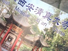 -西安化觉巷清真大寺