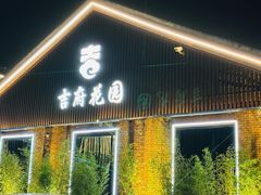 -梁溪河畔·吉府花园(南长街南下塘店)