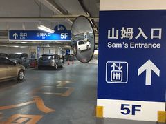 -山姆会员商店·停车场