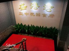 -盛港湾海鲜食府(黄沙店)