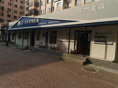 -天时宠物医院24小时疑难病例会诊中心(顾乡大街总院)