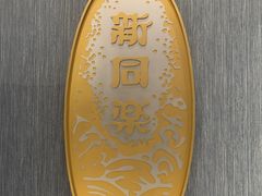 -新同乐鱼翅酒家(美丽华店)