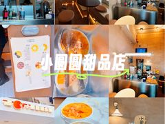 -小团圆糖水铺(襄阳南路店)