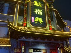 -耿福兴(凤凰美食街店)