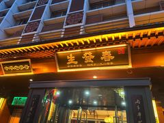 -春发生饭店·非遗(南院门店)