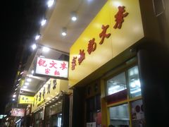 门面-麦文记面家(佐敦店)