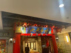 -北平食坊·烤鸭(黄寺大街店)