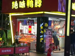 -绝味鸭脖(朝阳印象城店)