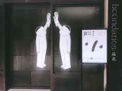 -boundaries籬苑(瑞光创意工厂-贰号院店)