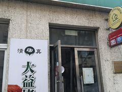 门面-大益烤鸡