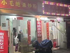 -小毛绝杀炒粉