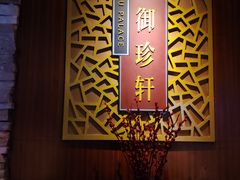-佘山世茂艾美·御珍轩中餐厅