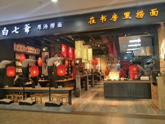 门面-白七爷原汤捞面（大宅门）(泰盛广场金牌店)