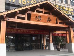 -汤W城市微度假(仓山店)