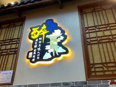 门面-醉湘厨艺(才华街店)