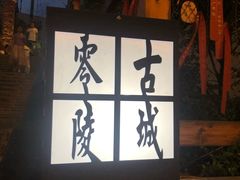 -零陵古城