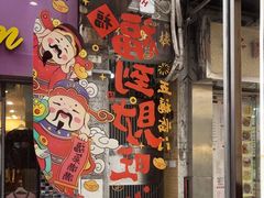 -小泉居(水坑尾店 )