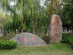 -墅园