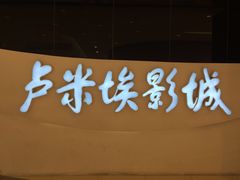 -卢米埃IMAX影城(温州万象城激光店)