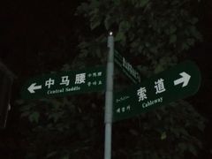 -紫金山山顶公园