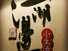 -江湖边·小生活