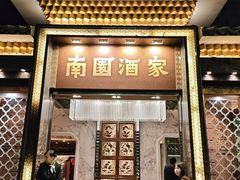 -南园酒家(前进路店)
