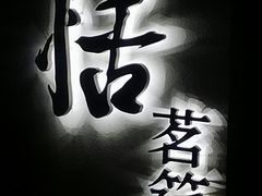 门面-恬阿姨庭院餐厅·生日宴