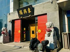 门面-东兴楼(通州店)