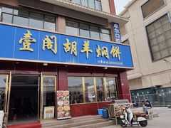 -壹阁胡羊焖饼(特色小吃街店)