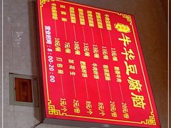 -代四孃牛华豆腐脑美味小食(总店)