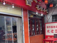 -蒋炸酱(内东街店)