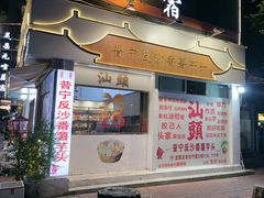 -普宁反沙番薯芋头