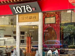 -1078號老北京涮肉(松柏店)