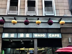 -华嫂冰室(尖沙咀店)