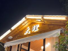 -云禾壹海景庄园餐厅