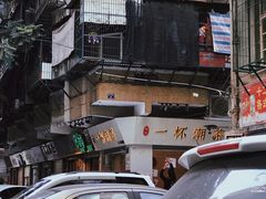 -一杯潮茶·专注潮汕茶饮(十二中创始店)