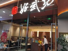 -好武功闽南私房菜(万达店)