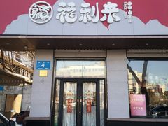 -福利来酒店(泺源大街店)