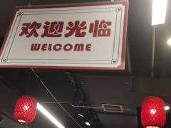 -草本味·市井羊肉馆(德和沁园店)