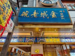 -清真·金城老碗牛肉面揪面片(兰州总店)