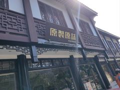 -原製原味(普陀山磐龙店)