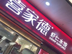 -喜家德虾仁水饺(北站店)