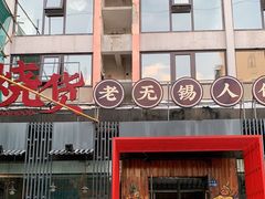 门面-烧货·活海鲜炭烧(湖滨商业街店)