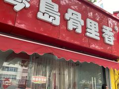 -琴岛骨里香(鞍山二路店)