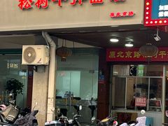 -松树干拌面店