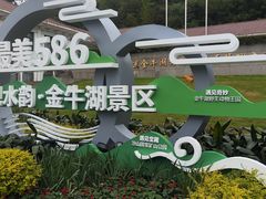 -南京金牛湖风景区