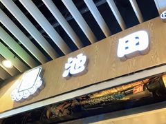 门面-池田寿司·4H鲜作(朝阳大悦城店)