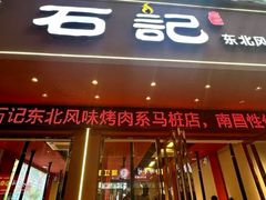 -石记东北风味烤肉(系马桩第二分店)